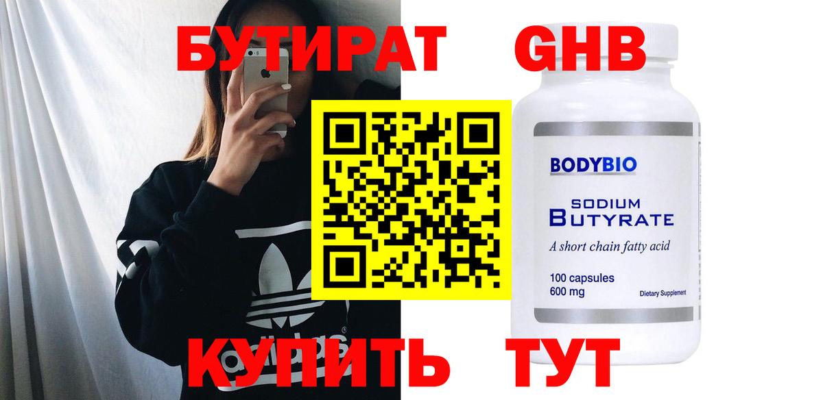 БУТИРАТ 99% Чехов