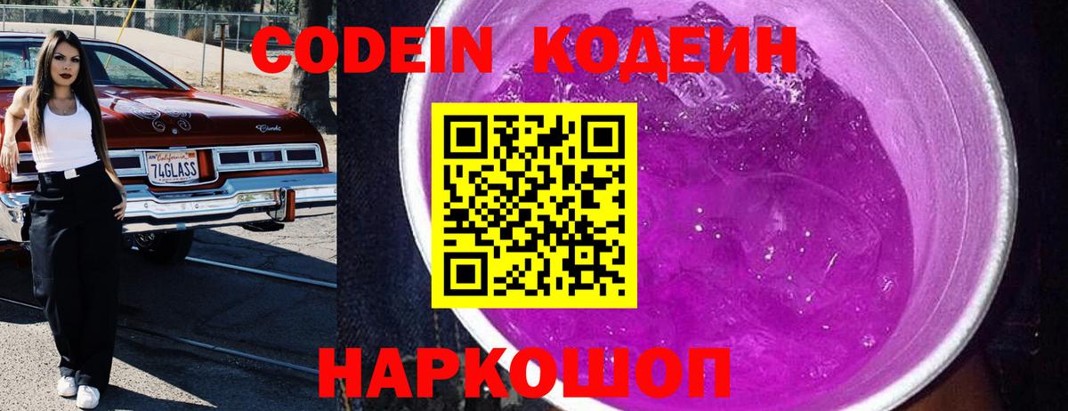 Кодеиновый сироп Lean Purple Drank  Вход с VPN  Чехов  Codein Purple Drank 