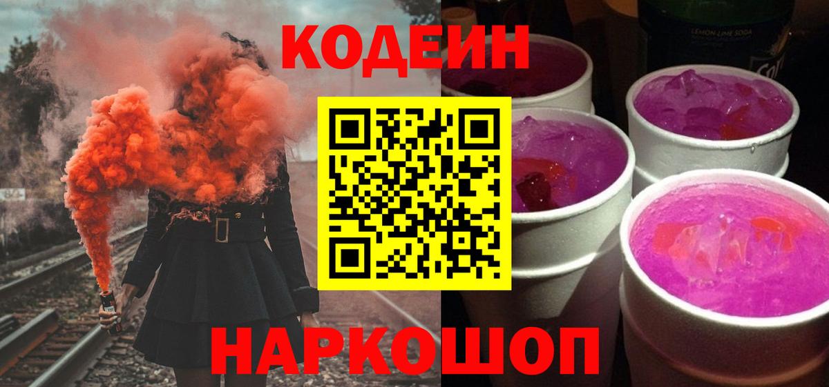 Codein напиток Lean (лин) Чехов